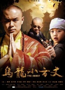 烏龍小方丈