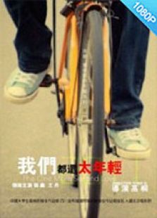 我們還太年輕：下一秒