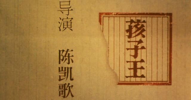 孩子王 演職員表字幕