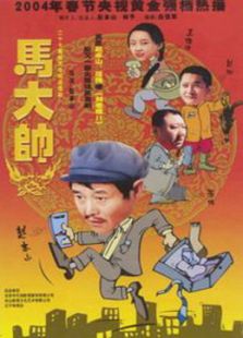 馬大帥1