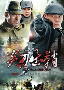 尖刀出鞘