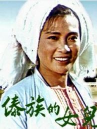 傣族的女兒