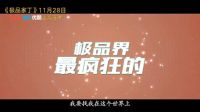 極品家丁 彈幕版 《極品家丁》首曝片花 11.28優酷全網獨播