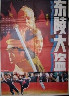 東陵大盜5