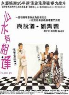 山水有相逢 粵語