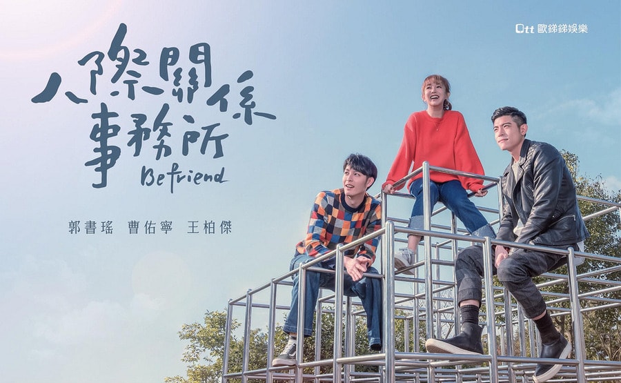 《人際關系事務所》海報及劇照