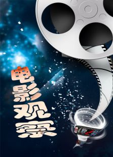 電影觀察