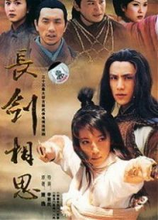 長劍相思