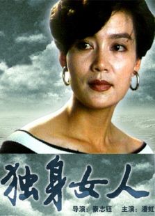 獨(dú)身女人