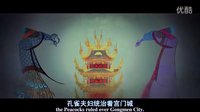 《功夫熊貓2》剪紙動畫片頭——孔雀王朝.