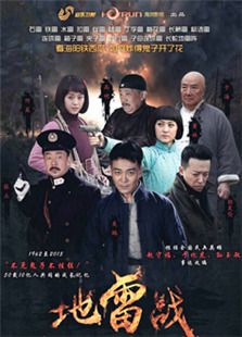 地雷戰(zhàn)