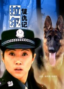拉爾復仇記