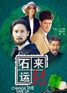 石來運轉(zhuǎn)