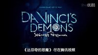 達芬奇的惡魔第二季第05集  高清(360P)