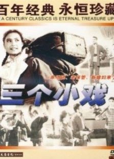 三個小戲