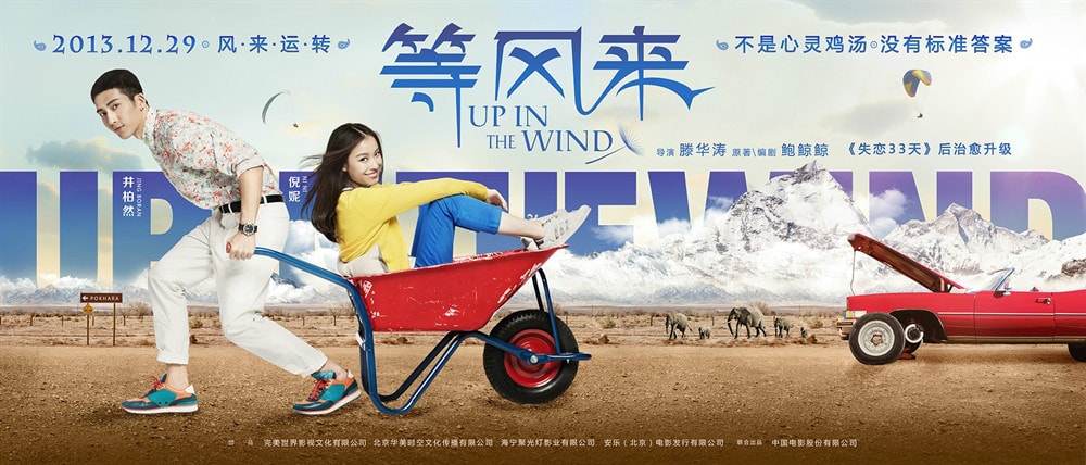 等風(fēng)來(lái) 高清海報(bào)