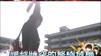 《終極一班2》最新預告片