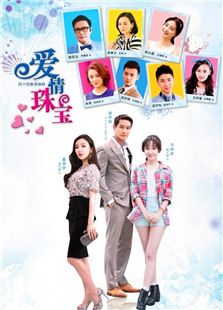 愛情珠寶