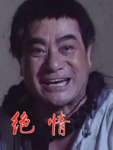 絕情