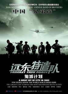 遠東特遣隊之鬼城計劃