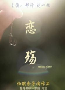 戀殤