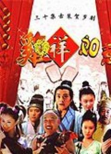 雞祥如意
