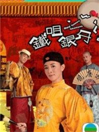 鐵嘴銀牙（國語版）