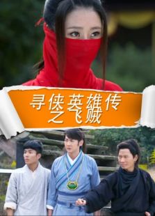 尋俠英雄傳之飛賊