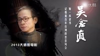 2013大師微電影之吳念真導演《新年頭老日子》