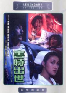 害時(shí)出世