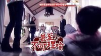《媳婦是怎樣煉成的》預(yù)告片