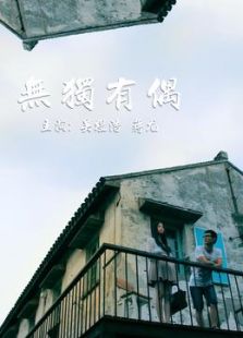 無獨有偶