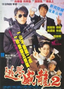 逃學威龍2