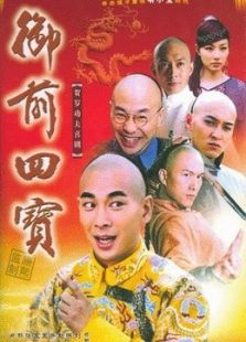 御前四寶