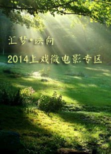 匯夢映向2014上戲微電影專區