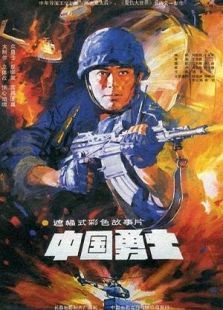 中國(guó)勇士