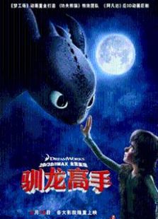 3D馴龍高手