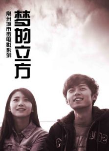 夢(mèng)的立方