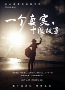 一個(gè)真實(shí)，十段故事