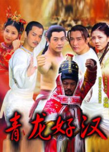 青龍好漢