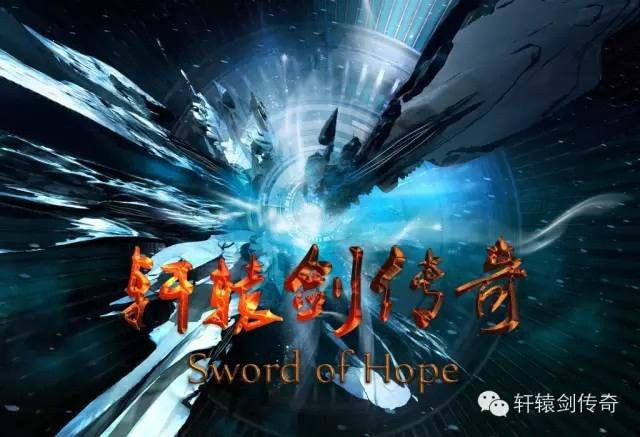 《軒轅劍傳奇》概念海報