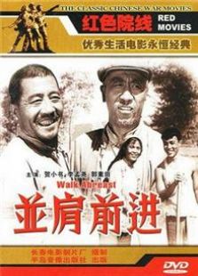 并肩前進（1958）