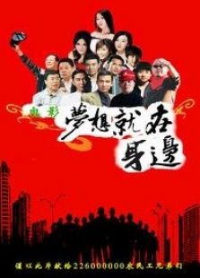 夢想就在身邊