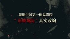 先行版預告片