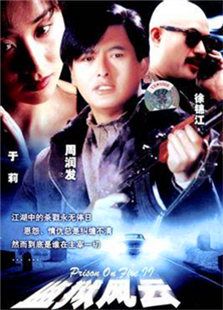 監(jiān)獄風(fēng)云2：逃犯