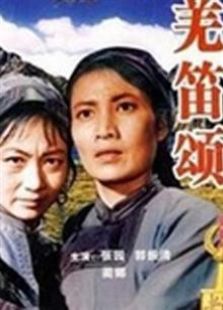 羌笛頌（1960）