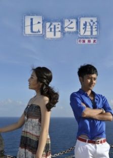 七年之癢（2010）