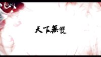【花千骨】【白子畫】天下無雙（高清唯美版）