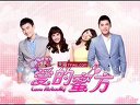《愛的蜜方》宣傳片之《短板》