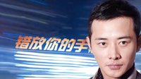 《錯放你的手》長版宣傳片